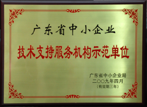 廣東省中小企業(yè)技術支持服務機構(gòu)示范單位