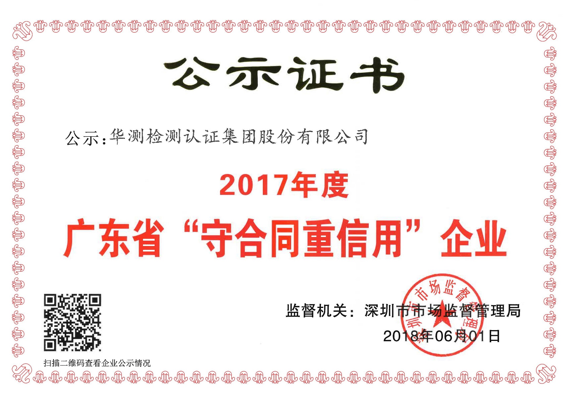 廣東守合同重信用企業(yè)證書