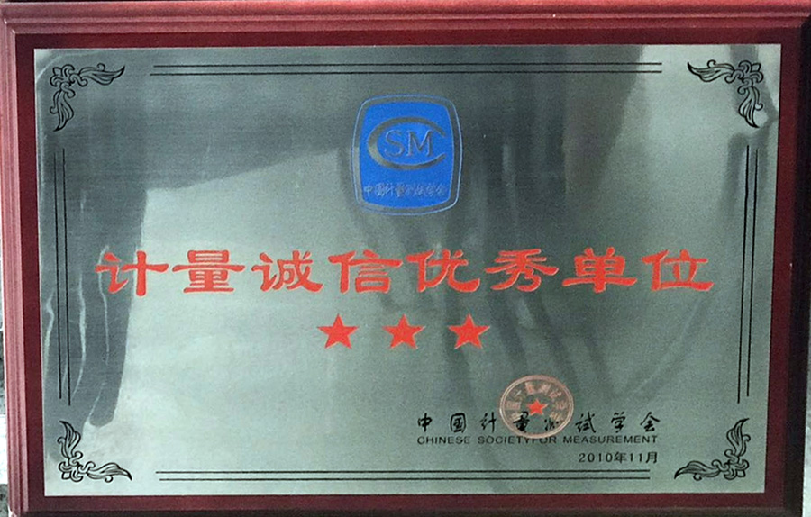 計量誠信優(yōu)秀單位