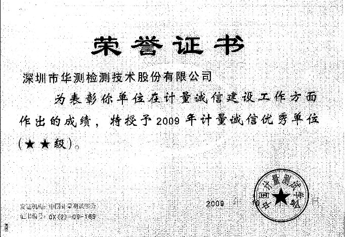 計量優(yōu)秀單位（09年）