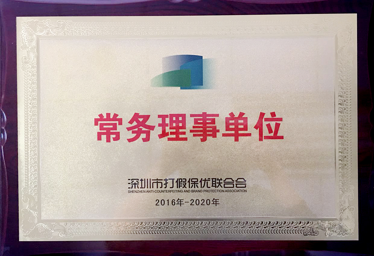 深圳市打假保優(yōu)聯(lián)合會常務理事會單位