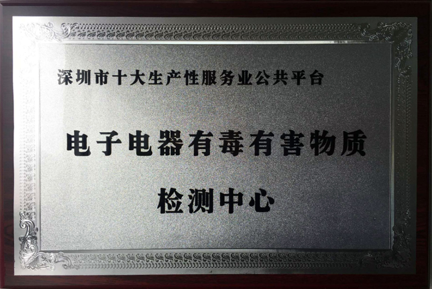 深圳市十大生產(chǎn)性服務(wù)業(yè)公共平臺(tái)-電子電器有毒有害物質(zhì)檢測中心