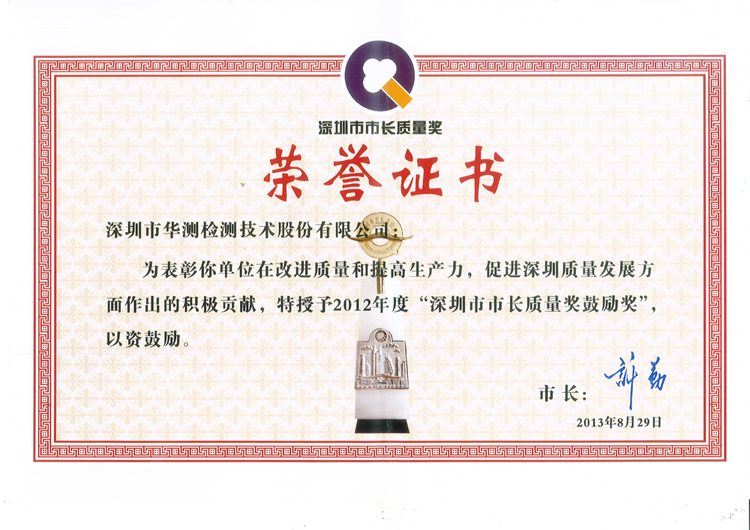 深圳市市長質(zhì)量獎(jiǎng)鼓勵(lì)獎(jiǎng)