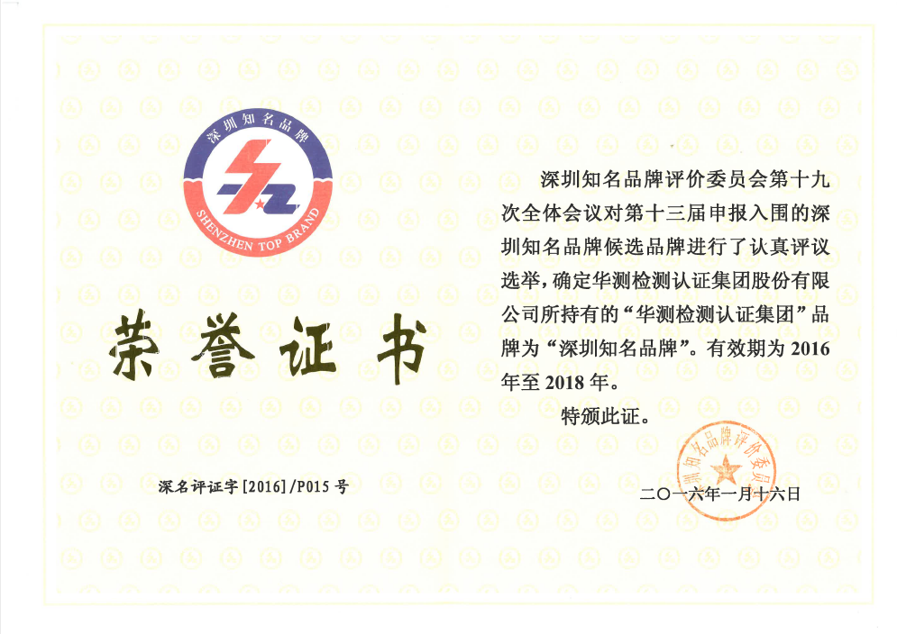 深圳知名品牌榮譽(yù)證書