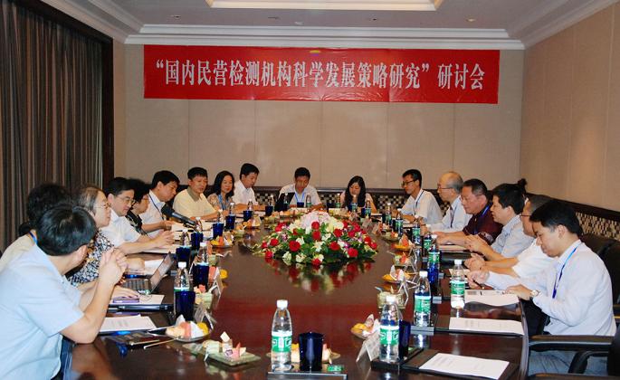 “國內(nèi)民營檢測機(jī)構(gòu)科學(xué)發(fā)展策略研究”研討會在深召開