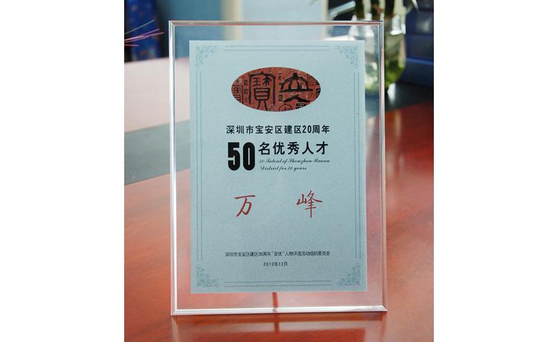 CTI華測檢測董事長萬峰獲評寶安區(qū)建區(qū)20周年“百優(yōu)”人物