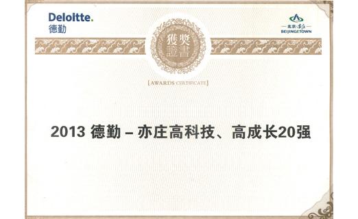 北京華測榮獲“2013德勤-亦莊高科技、高成長20強”