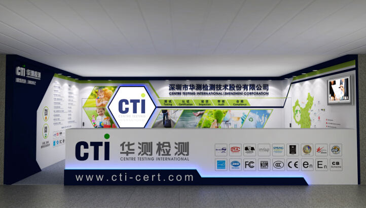 CTI華測檢測將參展第117屆廣交會
