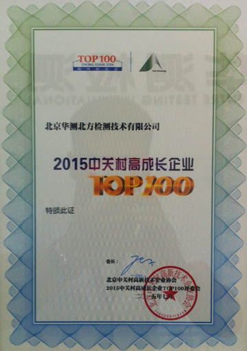 北京華測(cè)榮膺“2015中關(guān)村高成長(zhǎng)企業(yè)TOP100”獎(jiǎng)