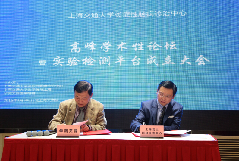 “上海交大炎癥性腸病診治中心-華測艾普實驗檢測平臺”暨“和銳IBD體外診斷工程技術(shù)研究中心-上海（華測艾普）分中心”正式成立