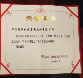 華測(cè)檢測(cè)榮獲2016年質(zhì)量之光“卓越技術(shù)機(jī)構(gòu)”獎(jiǎng)