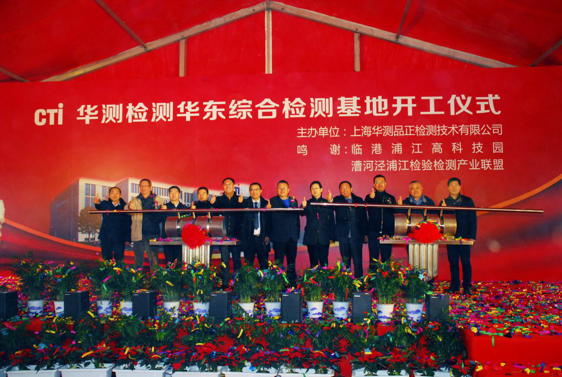 華測(cè)檢測(cè)華東綜合檢測(cè)基地開(kāi)工