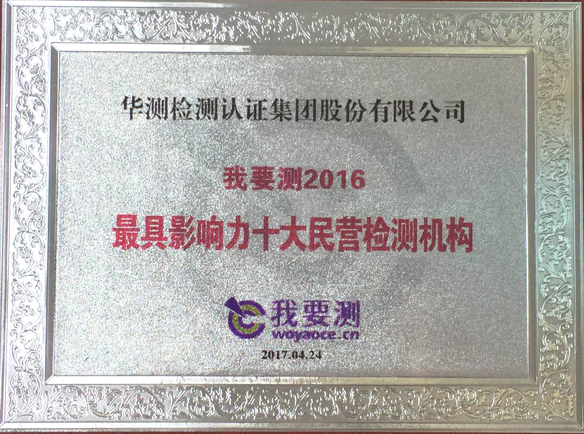 華測(cè)檢測(cè)入選“我要測(cè)2016年度最具影響力十大民營(yíng)檢測(cè)機(jī)構(gòu)”