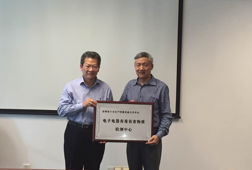 華測(cè)檢測(cè)“國(guó)家電子電器有毒有害物質(zhì)質(zhì)量檢測(cè)中心”被列入深圳市十大生產(chǎn)性服務(wù)業(yè)公共服務(wù)平臺(tái)