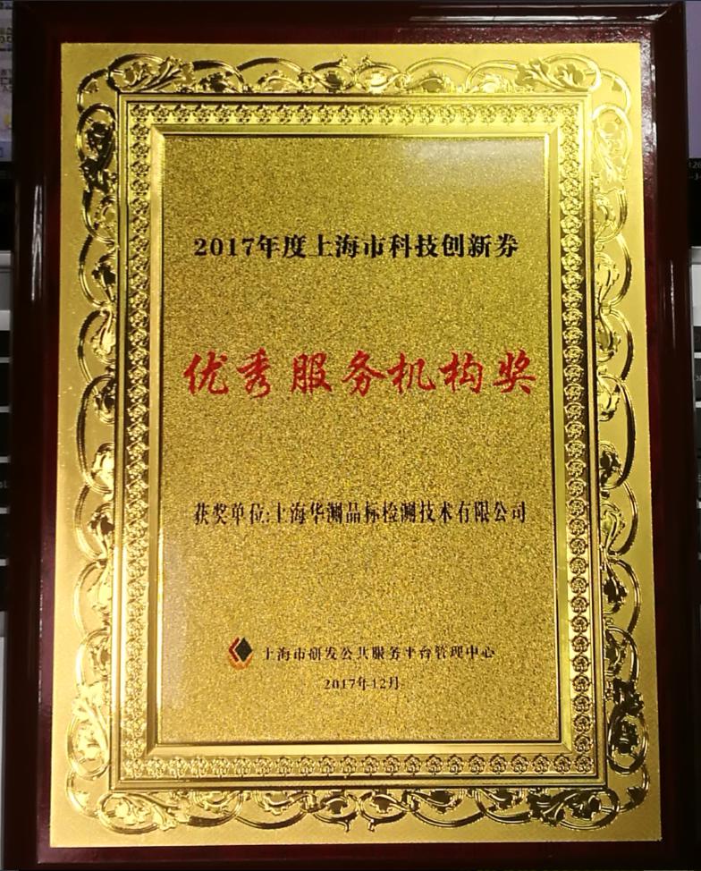 上海華測(cè)榮獲“上海市科技創(chuàng)新券優(yōu)秀服務(wù)機(jī)構(gòu)獎(jiǎng)”榮譽(yù)