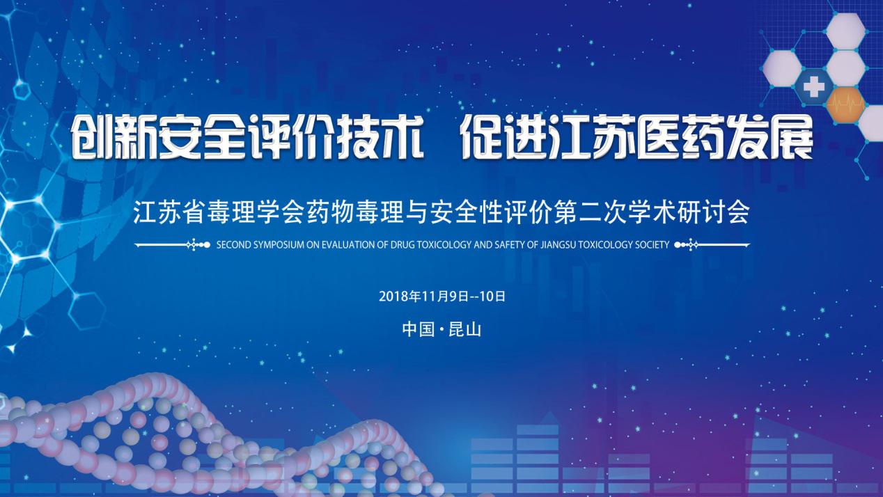 蘇州華測(cè)生物順利承辦“江蘇省毒理學(xué)會(huì)藥物毒理與安全性評(píng)價(jià)第二次學(xué)術(shù)研討會(huì)”