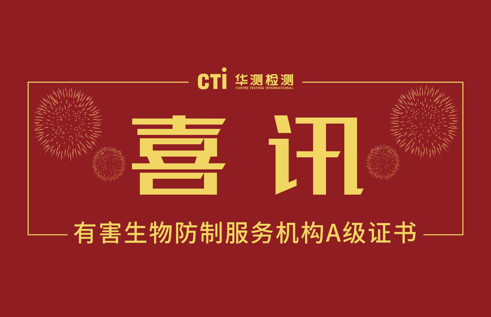 華測獲得中國有害生物防制服務(wù)機構(gòu)最高級別A級證書