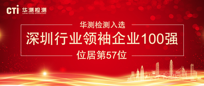 華測檢測入選“深圳行業(yè)領袖企業(yè)100強”