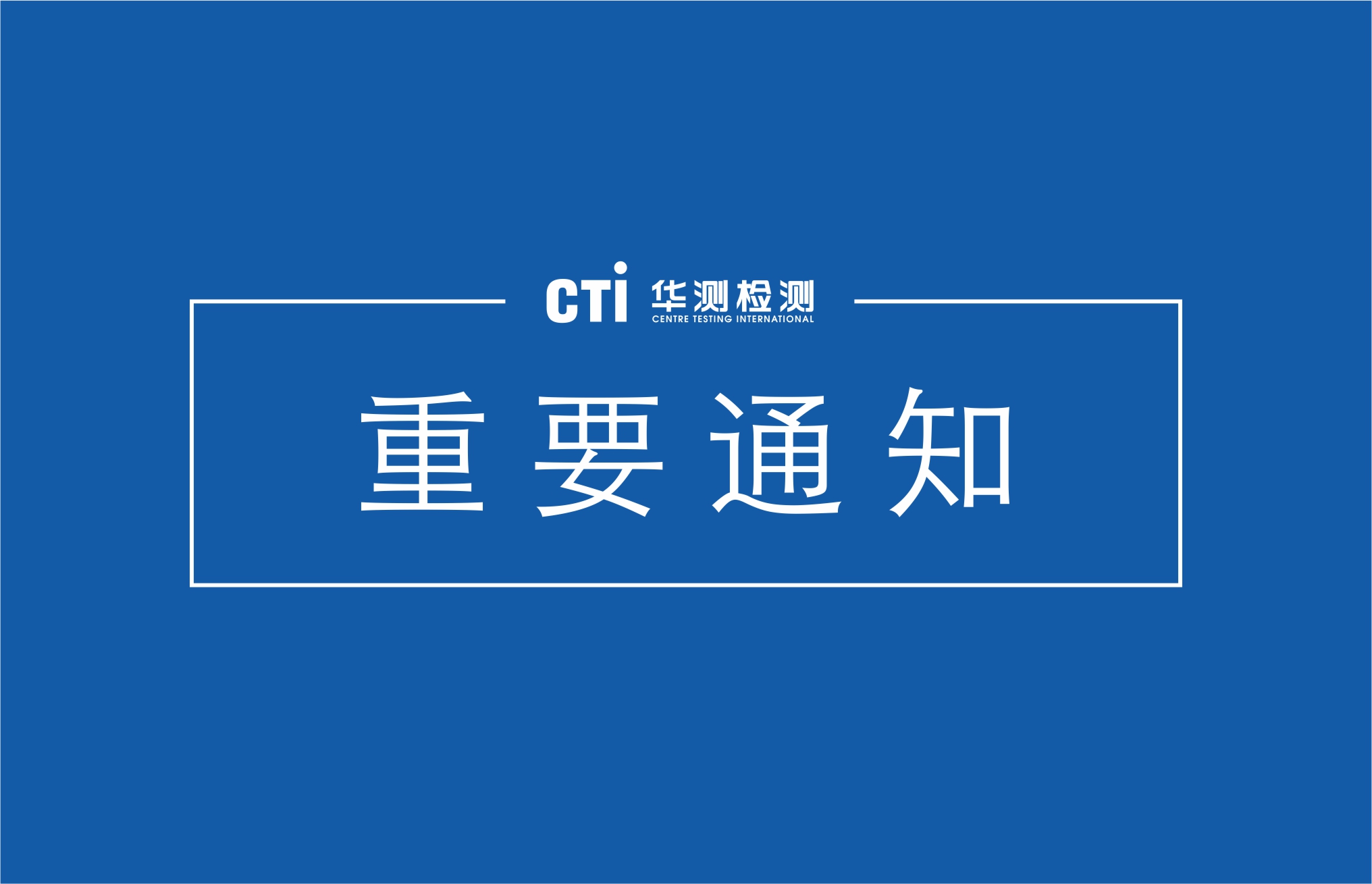 華測檢測認(rèn)證集團(tuán)各分支機(jī)構(gòu)復(fù)工時(shí)間安排
