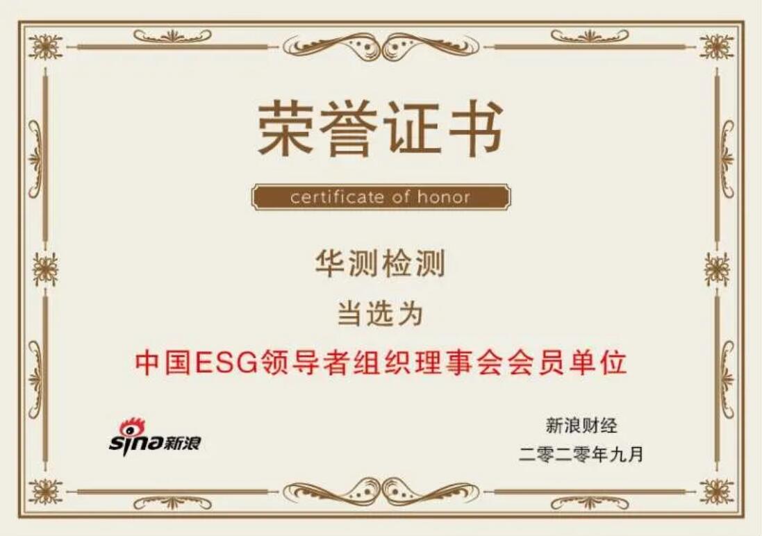 CTI華測(cè)檢測(cè)正式加入中國(guó)ESG領(lǐng)導(dǎo)者組織