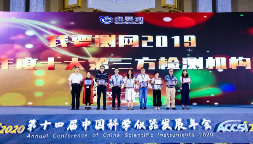 CTI華測喜獲“2019年度十大第三方檢測機構(gòu)”殊榮