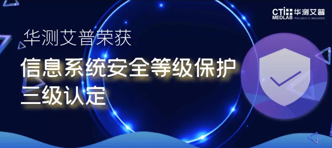 CTI華測艾普通過網(wǎng)絡(luò)安全等級測評認定，提供醫(yī)療行業(yè)信息安全解決方案