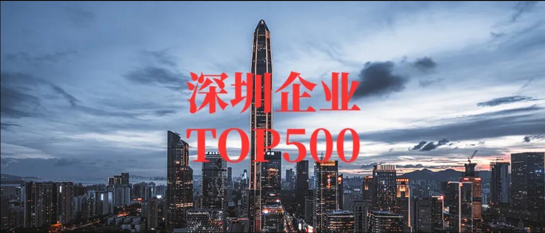 CTI華測(cè)蟬聯(lián)“深圳企業(yè)TOP500”榜單，排名上升26位！