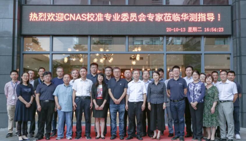 CNAS校準(zhǔn)專業(yè)委員會專家蒞臨CTI華測檢測調(diào)研
