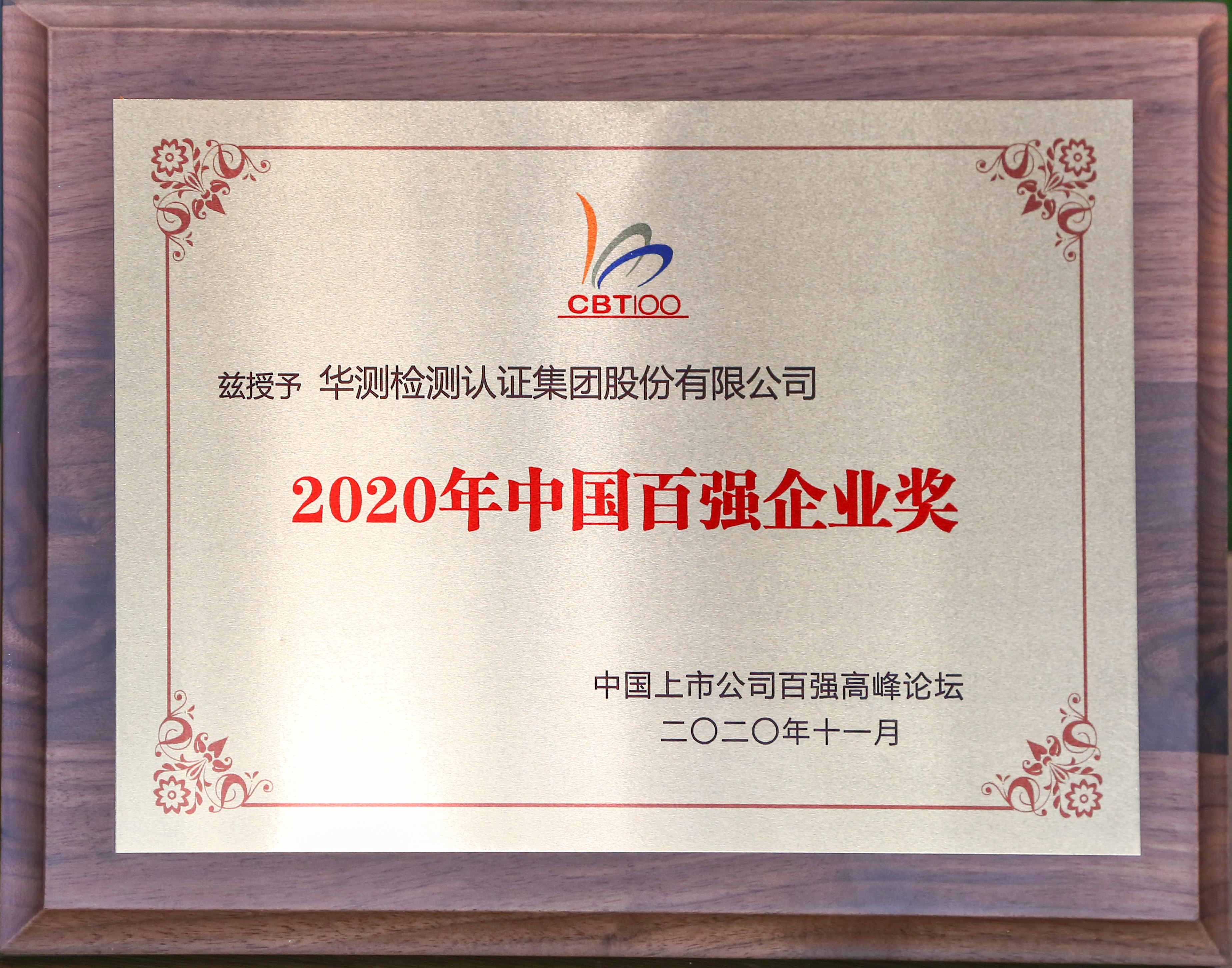 2020年中國百強(qiáng)企業(yè)獎(jiǎng)