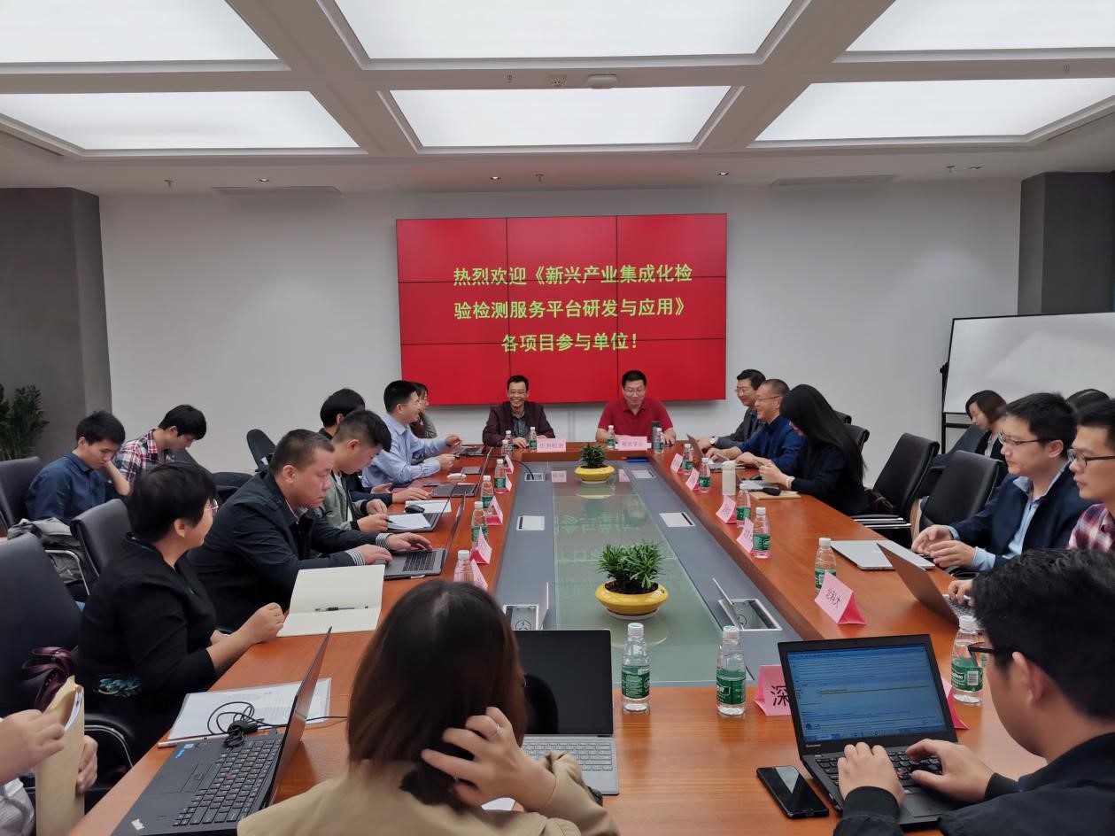 國家重點研發(fā)計劃項目 “新興產(chǎn)業(yè)集成化檢驗檢測服務(wù)平臺研發(fā)與應(yīng)用” 課題啟動會順利召開