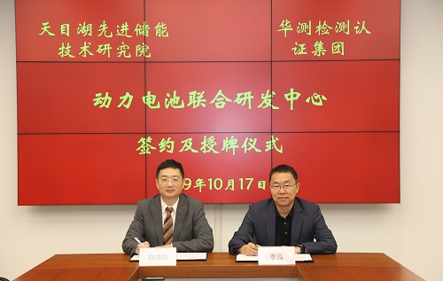 共創(chuàng)輝煌·華測(cè)檢測(cè)集團(tuán)與中國(guó)科學(xué)院物理研究所天目湖先進(jìn)儲(chǔ)能技術(shù)研究院 簽約及授牌儀式圓滿(mǎn)成功！