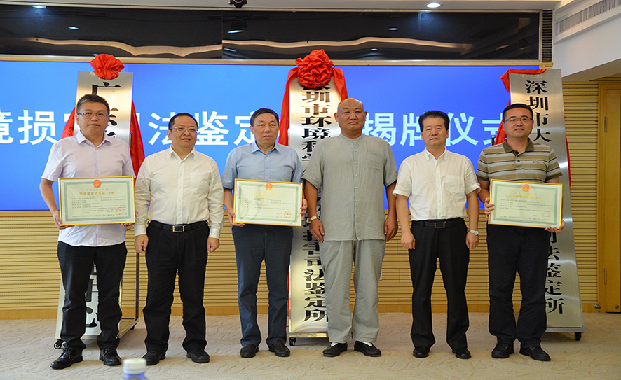 廣東省首批環(huán)境損害司法鑒定機構(gòu) 廣東華測司法鑒定中心揭牌