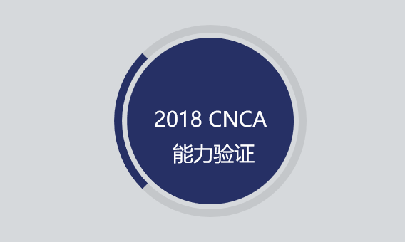 CTI華測承擔(dān)2018國家認監(jiān)委A\B\C類項目能力驗證工作