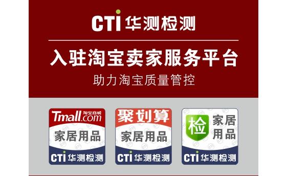 CTI華測(cè)入駐淘寶賣家服務(wù)平臺(tái)　助力淘寶質(zhì)量管控