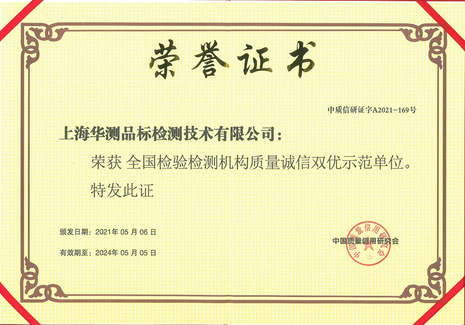 全國檢驗(yàn)檢測機(jī)構(gòu)質(zhì)量誠信雙優(yōu)示范單位