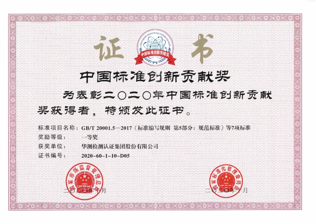 2020年中國標準創(chuàng)新貢獻獎一等獎