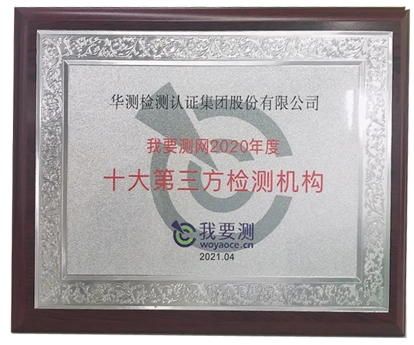 我要測網(wǎng)2020年度十大第三方檢測機構(gòu)
