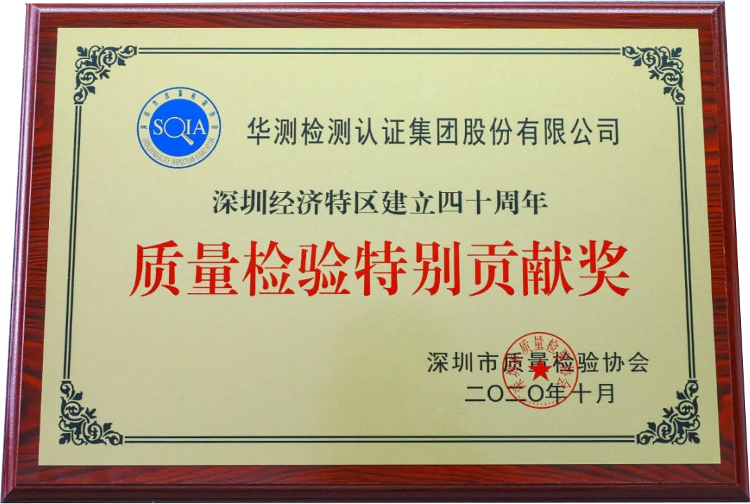 質(zhì)量檢驗特別貢獻獎