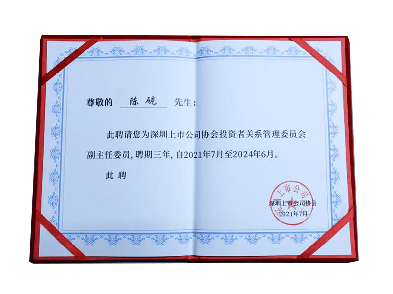 深圳上市公司協(xié)會投資者關(guān)系管理委員會副主任委員