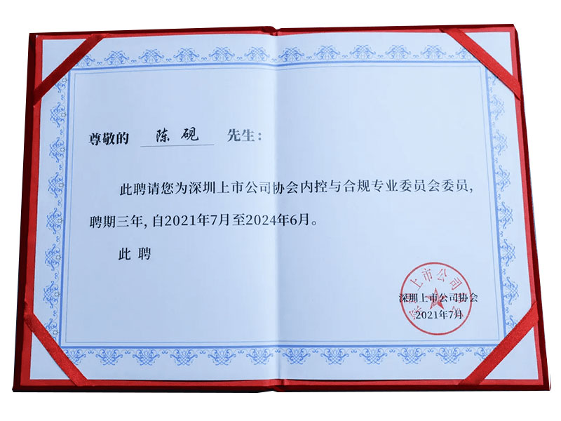 深圳上市公司協(xié)會內(nèi)控與合規(guī)專業(yè)委員會委員