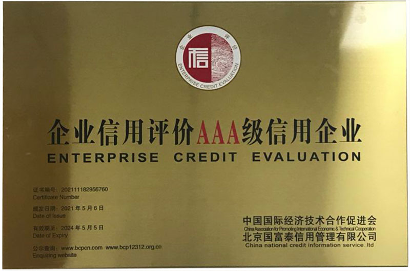 企業(yè)信用評價AAA級信用企業(yè)