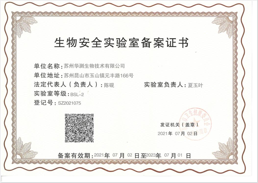 P2實(shí)驗(yàn)室備案證書(shū)