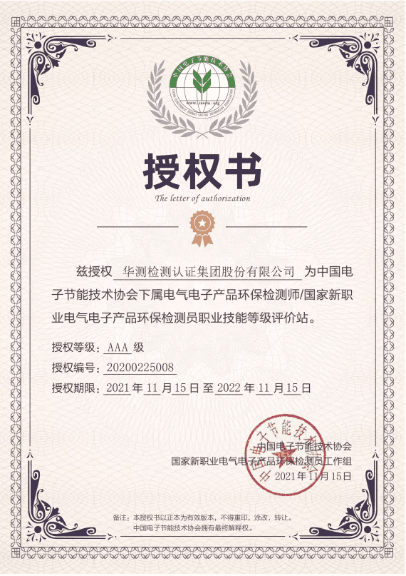 電氣電子產(chǎn)品環(huán)保檢測(cè)師/國(guó)家新職業(yè)電氣電子產(chǎn)品環(huán)保檢測(cè)員職業(yè)技能等級(jí)評(píng)價(jià)站