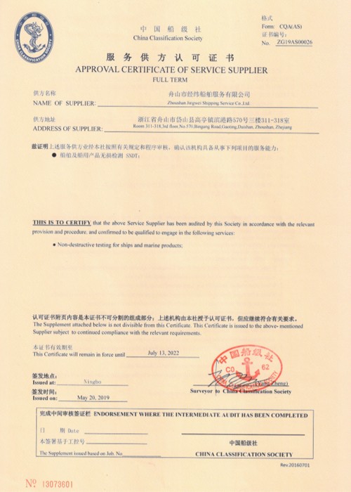 船舶及船用產(chǎn)品無(wú)損檢測(cè)認(rèn)可證書（SNDT）