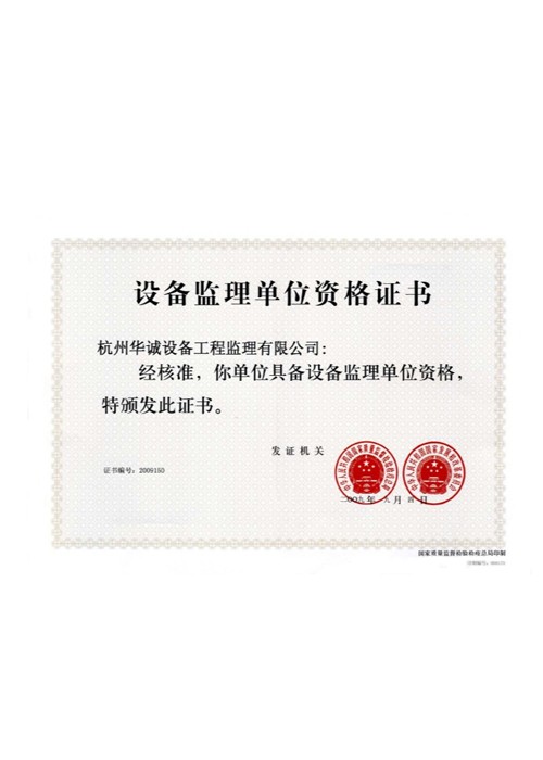 國(guó)家質(zhì)監(jiān)總局設(shè)備監(jiān)理資質(zhì)
