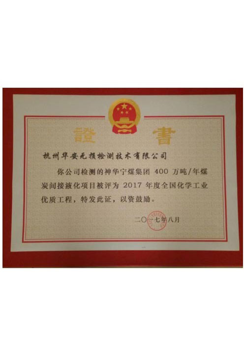 全國(guó)化學(xué)工業(yè)優(yōu)質(zhì)工程獎(jiǎng)