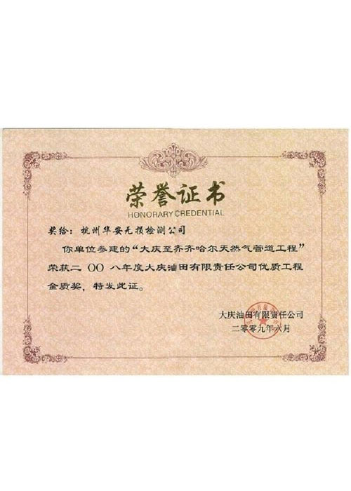 大慶油田大慶-齊齊哈爾管道工程金獎(jiǎng)