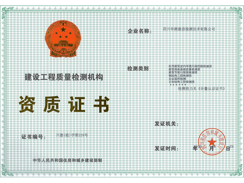 建設(shè)工程質(zhì)量檢測(cè)資質(zhì)證書