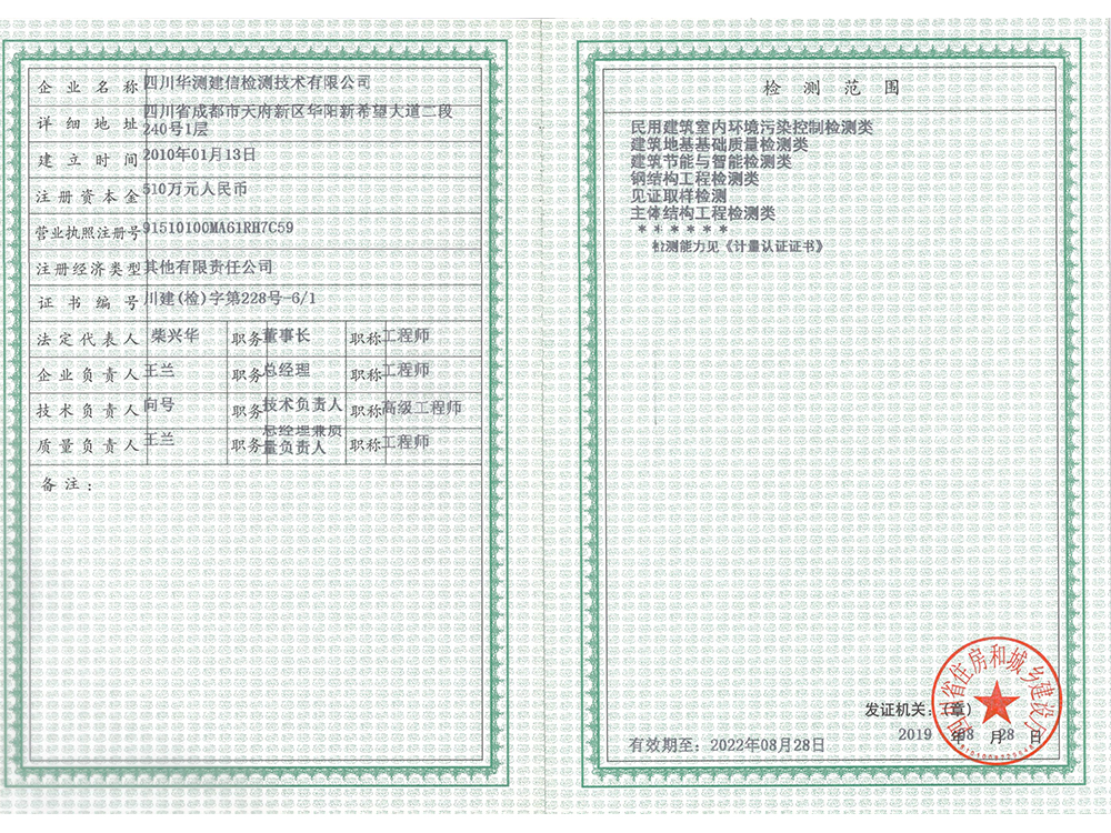 建設(shè)工程質(zhì)量檢測(cè)資質(zhì)證書
