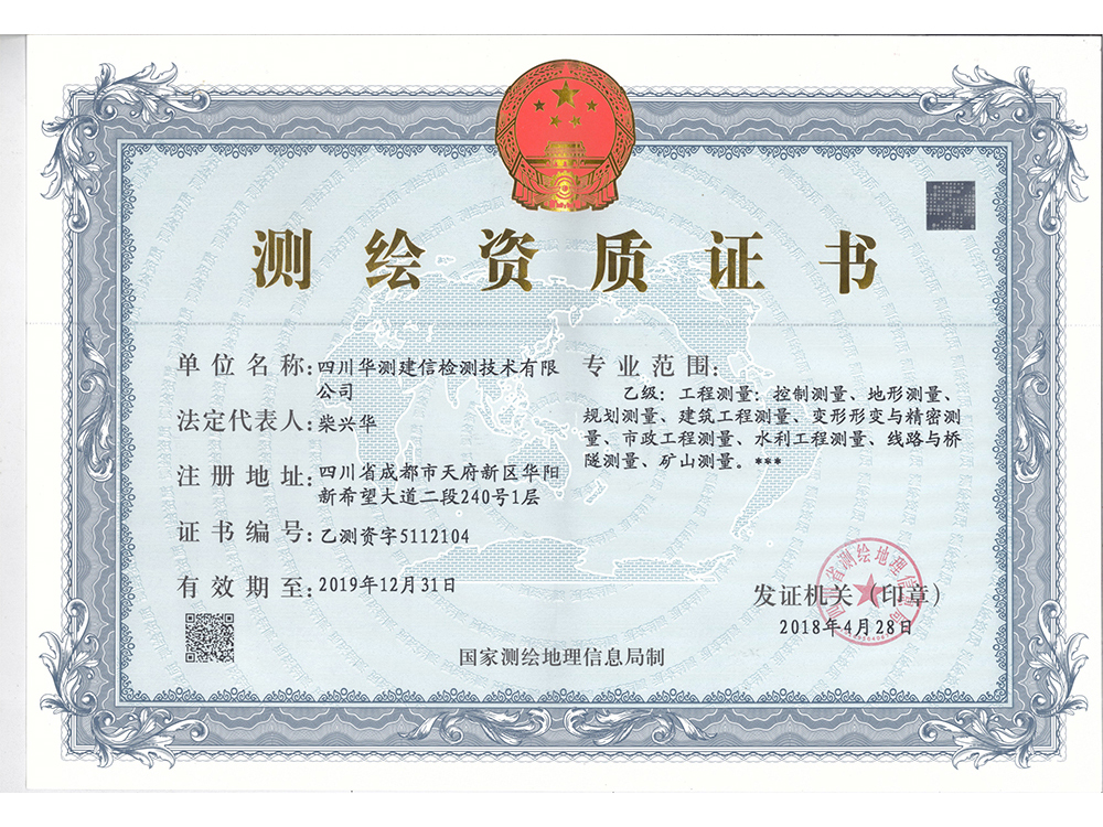 測(cè)繪乙級(jí)資質(zhì)